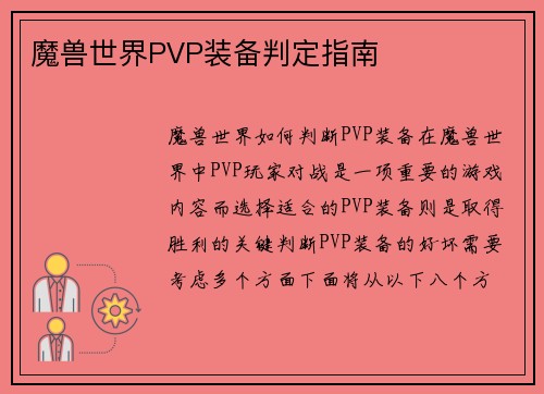 魔兽世界PVP装备判定指南