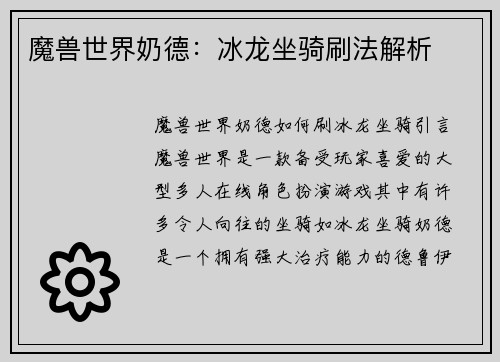 魔兽世界奶德：冰龙坐骑刷法解析