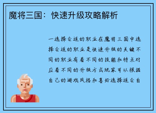 魔将三国：快速升级攻略解析