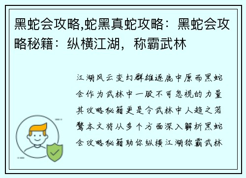黑蛇会攻略,蛇黑真蛇攻略：黑蛇会攻略秘籍：纵横江湖，称霸武林