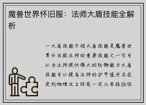 魔兽世界怀旧服：法师大盾技能全解析