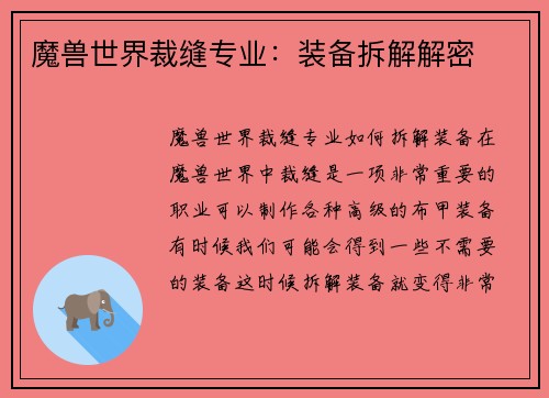 魔兽世界裁缝专业：装备拆解解密