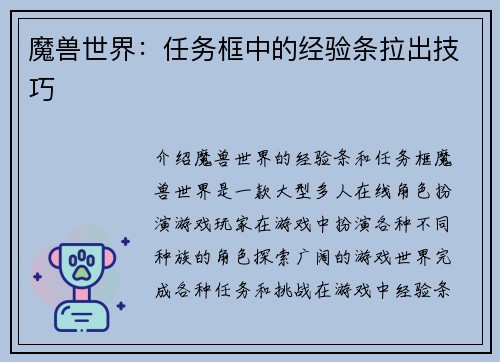 魔兽世界：任务框中的经验条拉出技巧