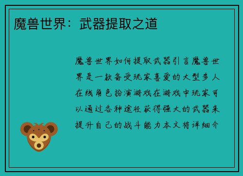 魔兽世界：武器提取之道