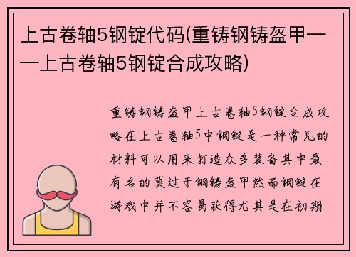 上古卷轴5钢锭代码(重铸钢铸盔甲——上古卷轴5钢锭合成攻略)