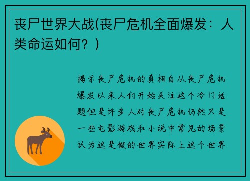 丧尸世界大战(丧尸危机全面爆发：人类命运如何？)
