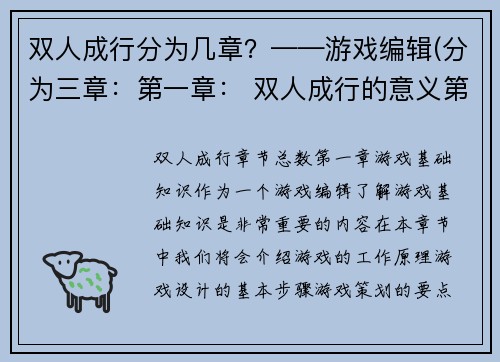 双人成行分为几章？——游戏编辑(分为三章：第一章： 双人成行的意义第二章： 双人成行的困难与挑战第三章： 双人成行的成功之道)