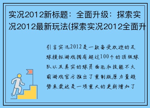 实况2012新标题：全面升级：探索实况2012最新玩法(探索实况2012全面升级的最新玩法)
