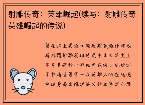 射雕传奇：英雄崛起(续写：射雕传奇英雄崛起的传说)