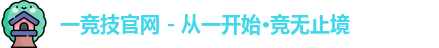 一竞技官网 - 从一开始·竞无止境